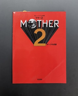 ［ 古書 ］楽しいバイエル併用 MOTHER 2 ギーグの逆襲