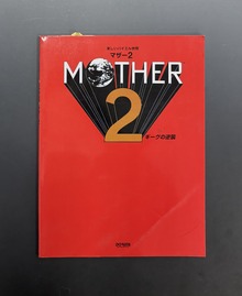 ［ 古書 ］楽しいバイエル併用 MOTHER 2 ギーグの逆襲
