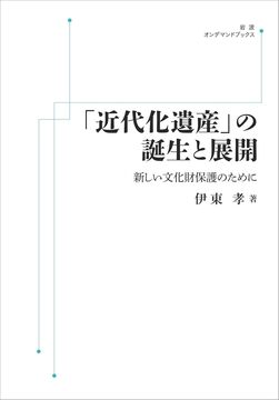 「近代化遺産」の誕生と展開 新しい文化財保護のために ＜岩波オンデマンド＞