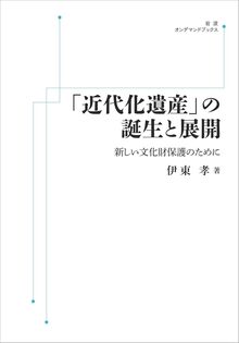 「近代化遺産」の誕生と展開 新しい文化財保護のために ＜岩波オンデマンド＞