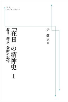 「在日」の精神史 1 渡日・解放・分断の記憶 ＜岩波オンデマンド＞