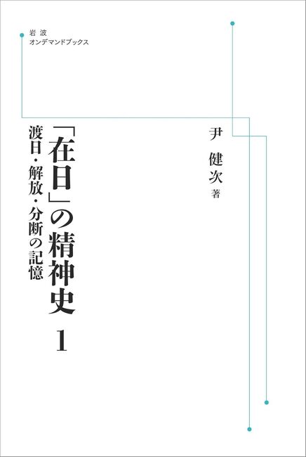 「在日」の精神史 1 渡日・解放・分断の記憶 <岩波オンデマンド>