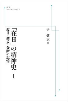 「在日」の精神史 1 渡日・解放・分断の記憶 ＜岩波オンデマンド＞