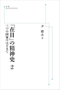 「在日」の精神史 2 三つの国家のはざまで ＜岩波オンデマンド＞