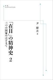 「在日」の精神史 2 三つの国家のはざまで ＜岩波オンデマンド＞