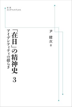 「在日」の精神史 3 アイデンティティの揺らぎ ＜岩波オンデマンド＞