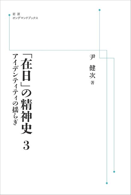 「在日」の精神史 3 アイデンティティの揺らぎ <岩波オンデマンド>