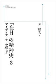 「在日」の精神史 3 アイデンティティの揺らぎ ＜岩波オンデマンド＞
