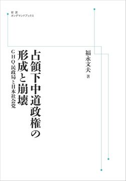 占領下中道政権の形成と崩壊 GHQ民政局と日本社会党 ＜岩波オンデマンド＞