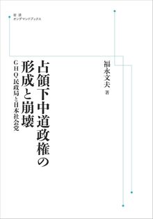 占領下中道政権の形成と崩壊 GHQ民政局と日本社会党 ＜岩波オンデマンド＞