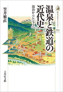 温泉と鉄道の近代史 湯治からレジャーへ