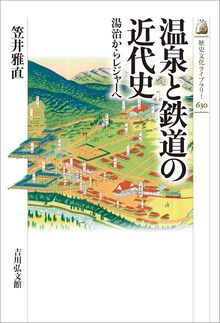 温泉と鉄道の近代史 湯治からレジャーへ