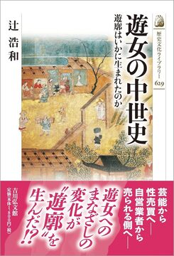 遊女の中世史 遊廓はいかに生まれたのか