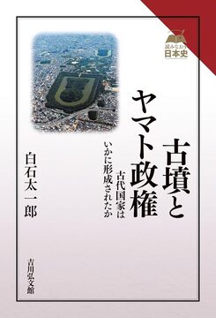 古墳とヤマト政権 古代国家はいかに形成されたか