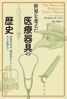 世界を変えた医療器具の歴史 頭蓋骨穿孔、聴診器から人工心肺まで
