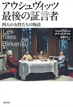 アウシュヴィッツ最後の証言者 四人の女性たちの物語