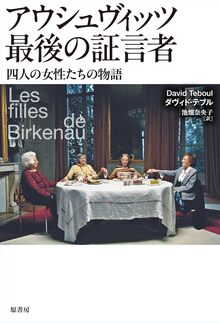 アウシュヴィッツ最後の証言者 四人の女性たちの物語