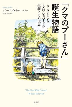 「クマのプーさん」誕生物語 A・A・ミルンとE・H・シェパードの生涯とその世界