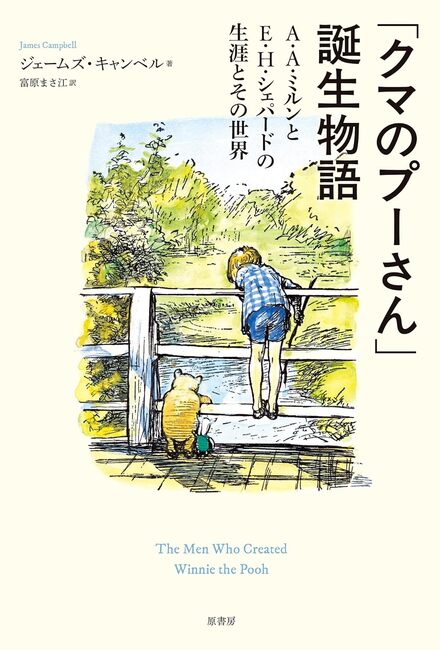 「クマのプーさん」誕生物語 A・A・ミルンとE・H・シェパードの生涯とその世界