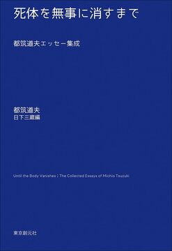 死体を無事に消すまで 都筑道夫エッセー集成