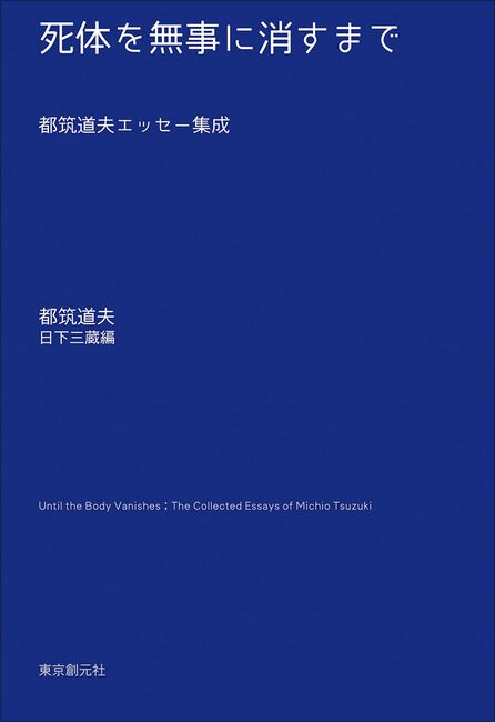 死体を無事に消すまで 都筑道夫エッセー集成