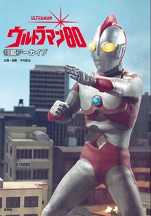 特撮アーカイブ ウルトラマン80