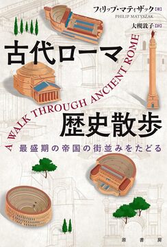 古代ローマ歴史散歩 最盛期の帝国の街並みをたどる