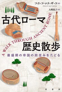 古代ローマ歴史散歩 最盛期の帝国の街並みをたどる