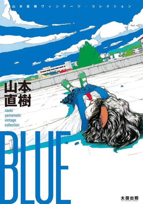 BLUE 山本直樹 ヴィンテージ・コレクション（山本直樹）』 販売ページ