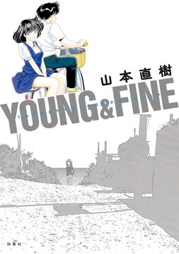 YOUNG＆FINE うみべのまちでぼくらはなかよしだったか