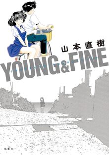 YOUNG＆FINE うみべのまちでぼくらはなかよしだったか