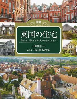 図説 英国の住宅 住まいに見るイギリス人のライフスタイル