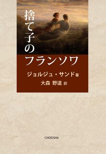 捨て子のフランソワ