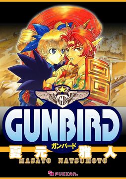 【電子書籍】GUNBIRD