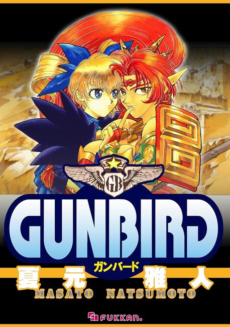 【電子書籍】GUNBIRD