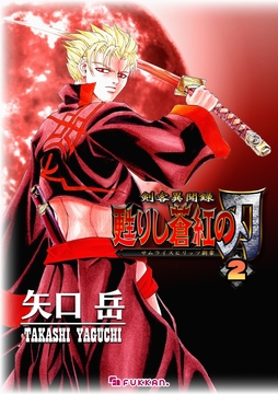 【電子書籍】剣客異聞録 甦りし蒼紅の刃 ～サムライスピリッツ新章～ 2