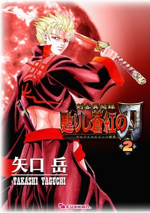 【電子書籍】剣客異聞録 甦りし蒼紅の刃 ~サムライスピリッツ新章~ 2 【電子書籍】剣客異聞録 甦りし蒼紅の刃 ~サムライスピリッツ新章~ 2