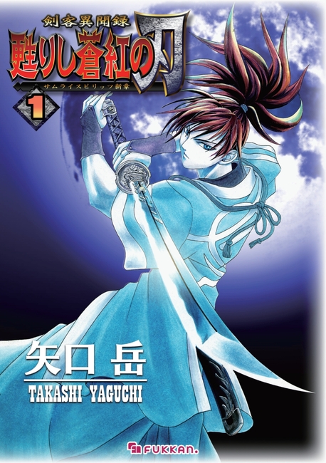 【電子書籍】剣客異聞録 甦りし蒼紅の刃 ~サムライスピリッツ新章~ 全2巻