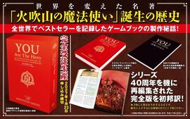主人公はキミだ！ ～You are the Hero！ 日本語版～ インタラクティブに振り返るファイティング・ファンタジー・ゲームブックの歴史