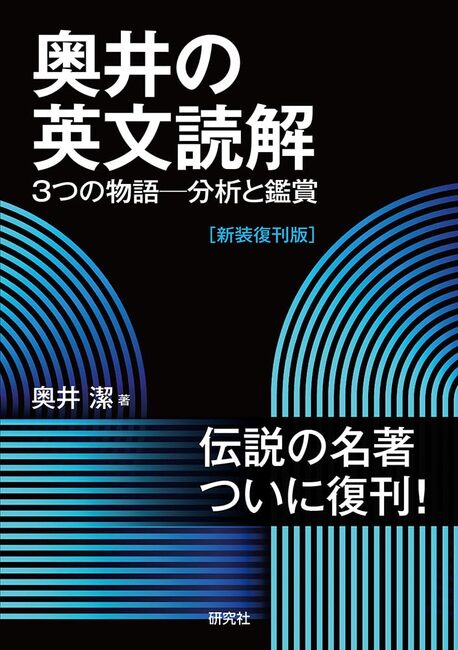 奥井の英文読解 3つの物語 -分析と鑑賞 新装復刊版