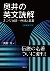 奥井の英文読解 3つの物語 -分析と鑑賞 新装復刊版
