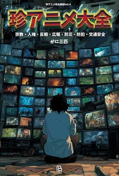 珍アニメ大全 宗教・人権・反戦・広報・防災・防犯・交通安全