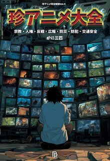 珍アニメ大全 宗教・人権・反戦・広報・防災・防犯・交通安全