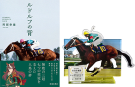 ルドルフの背＋アクリルスタンド付き限定セット