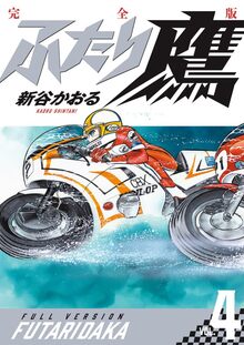 ふたり鷹 完全版 4