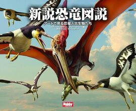 新説恐竜図説 アートで見る恐竜と古生物たち