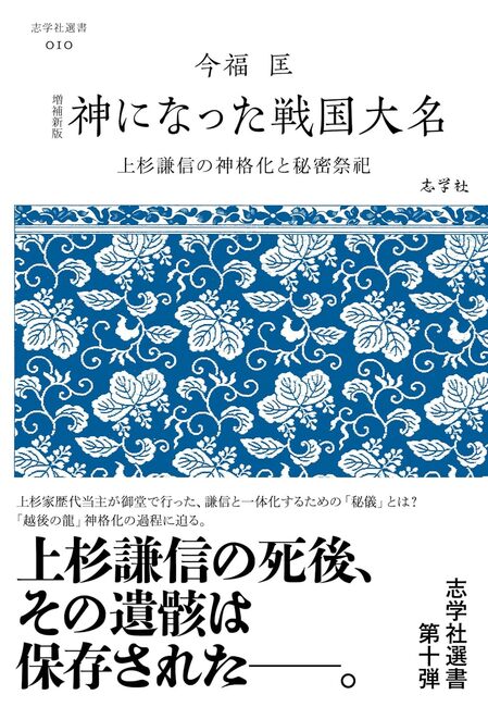 増補新版 神になった戦国大名 上杉謙信の神格化と秘密祭祀