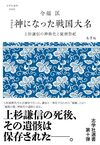 増補新版 神になった戦国大名 上杉謙信の神格化と秘密祭祀 増補新版 神になった戦国大名 上杉謙信の神格化と秘密祭祀