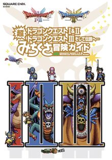 ドラゴンクエストI＆II／ドラゴンクエストIII そして伝説へ… 超みちくさ冒険ガイド