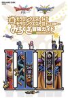 ドラゴンクエストI&II/ドラゴンクエストIII そして伝説へ… 超みちくさ冒険ガイド ドラゴンクエストI&II/ドラゴンクエストIII そして伝説へ… 超みちくさ冒険ガイド